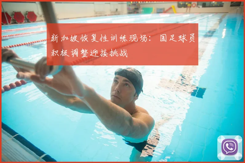 新加坡恢复性训练现场:国足球员积极调整迎接挑战