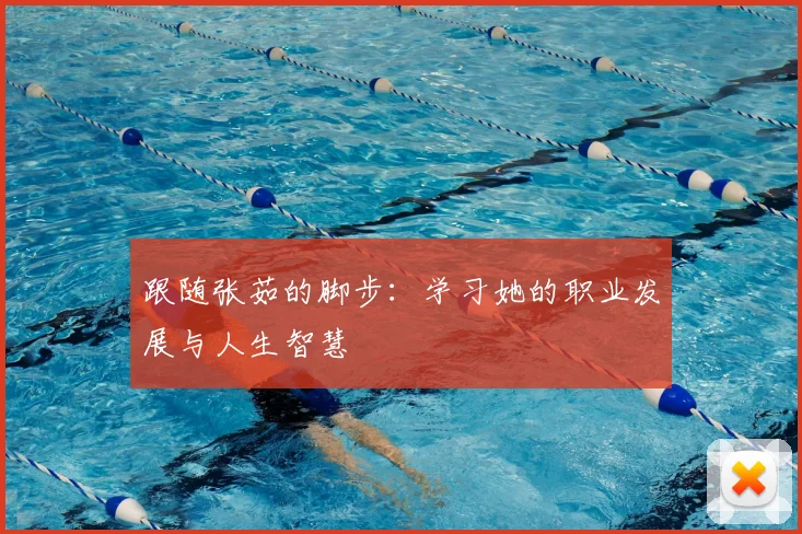 跟随张茹的脚步：学习她的职业发展与人生智慧
