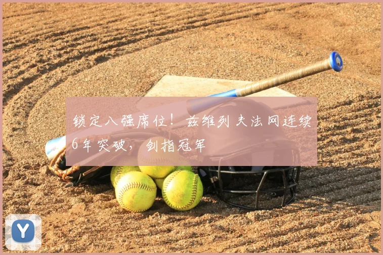 锁定八强席位！兹维列夫法网连续6年突破，剑指冠军