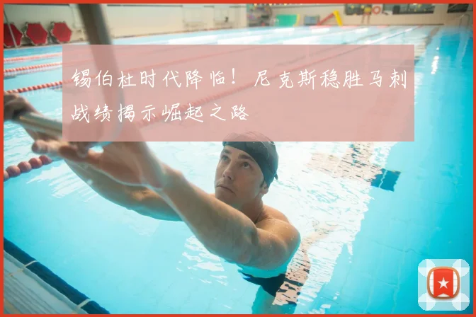 锡伯杜时代降临!尼克斯稳胜马刺战绩揭示崛起之路