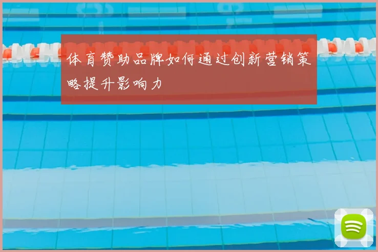 体育赞助品牌如何通过创新营销策略提升影响力