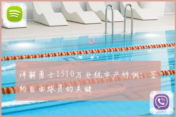 详解勇士1510万非税中产特例：签约自由球员的关键