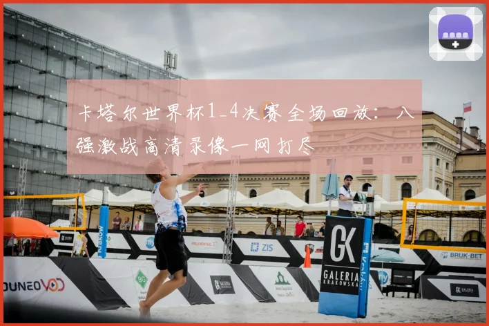 卡塔尔世界杯1_4决赛全场回放:八强激战高清录像一网打尽
