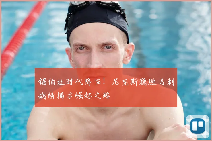 锡伯杜时代降临!尼克斯稳胜马刺战绩揭示崛起之路
