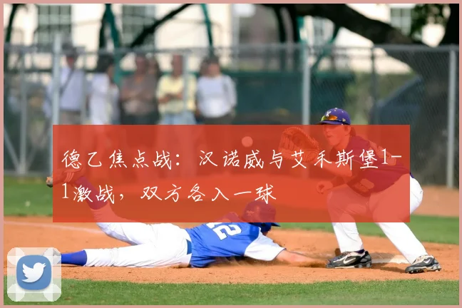 德乙焦点战：汉诺威与艾禾斯堡1-1激战，双方各入一球