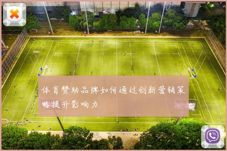 体育赞助品牌如何通过创新营销策略提升影响力