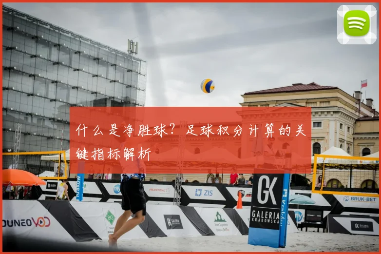 什么是净胜球？足球积分计算的关键指标解析