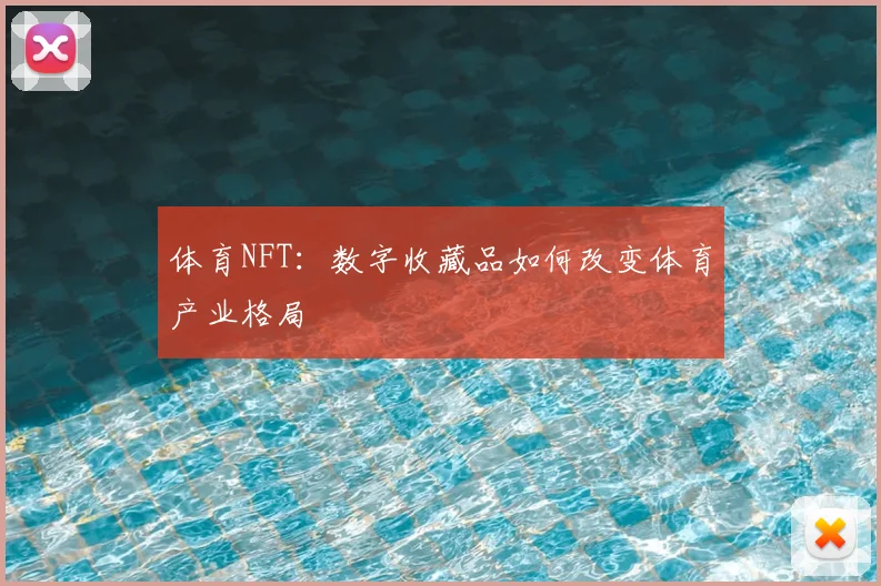体育NFT：数字收藏品如何改变体育产业格局