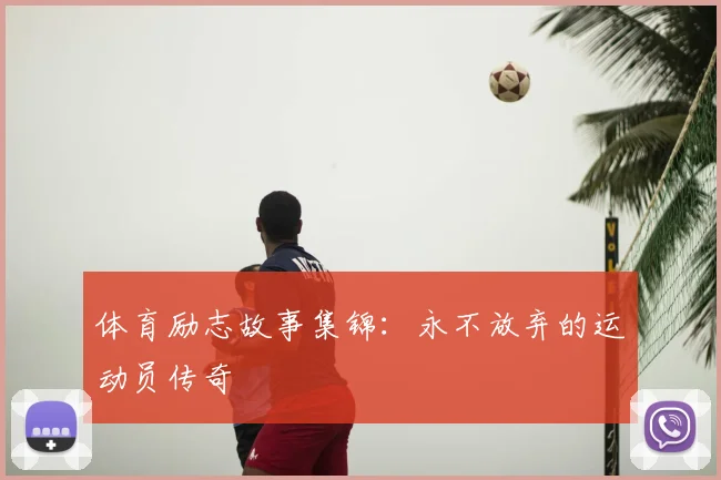 体育励志故事集锦：永不放弃的运动员传奇