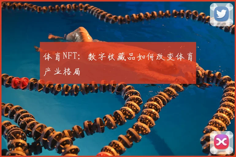 体育NFT:数字收藏品如何改变体育产业格局