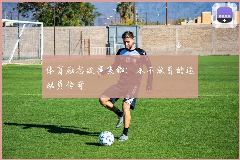 体育励志故事集锦：永不放弃的运动员传奇
