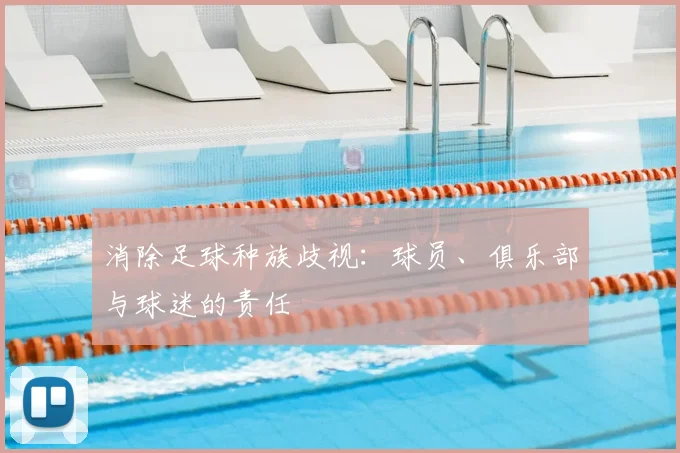 消除足球种族歧视：球员、俱乐部与球迷的责任