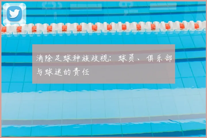 消除足球种族歧视：球员、俱乐部与球迷的责任