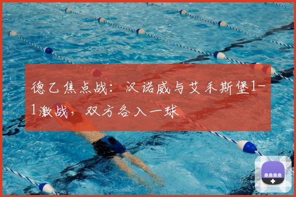德乙焦点战:汉诺威与艾禾斯堡1-1激战,双方各入一球