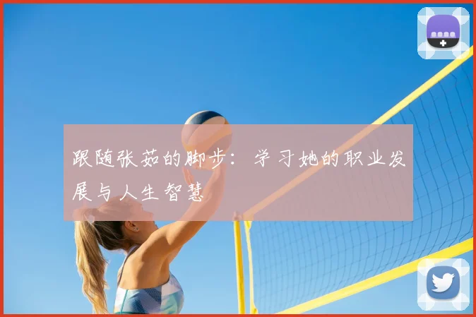跟随张茹的脚步：学习她的职业发展与人生智慧